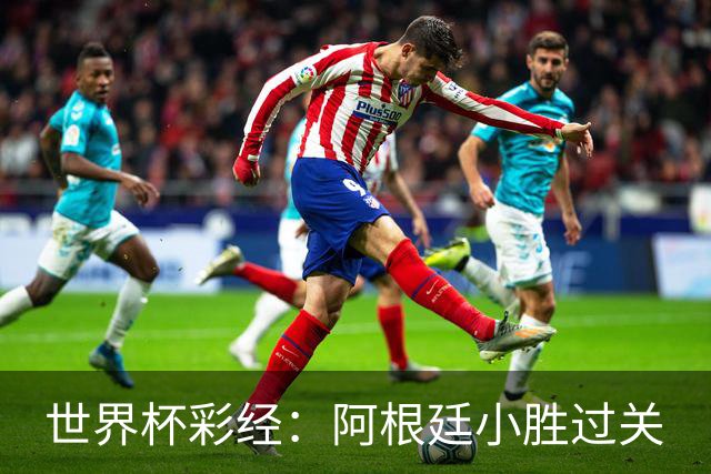 世界杯彩经：阿根廷小胜过关