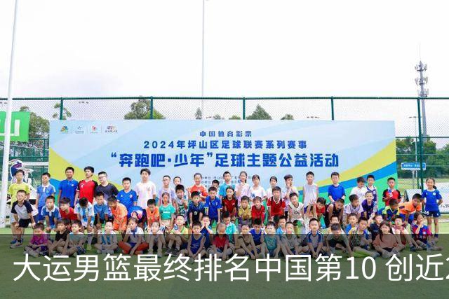 大运男篮最终排名中国第10 创近20年最佳战绩