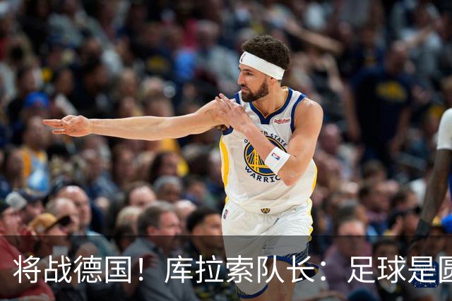 将战德国！库拉索队长：足球是圆的，对强队也难以预测会发生什么