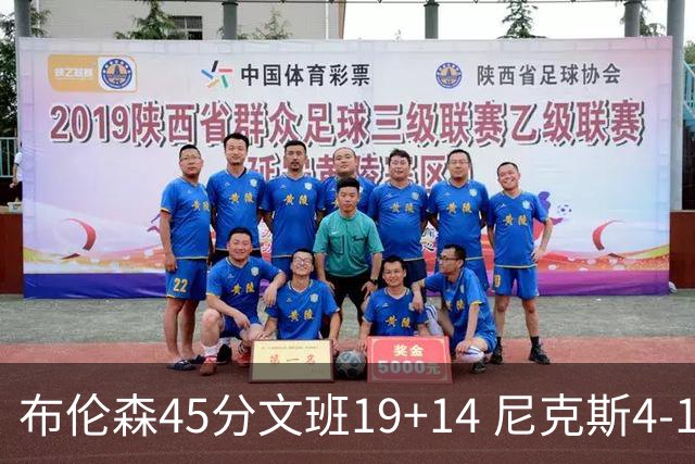 布伦森45分文班19+14 尼克斯4-1马刺夺冠
