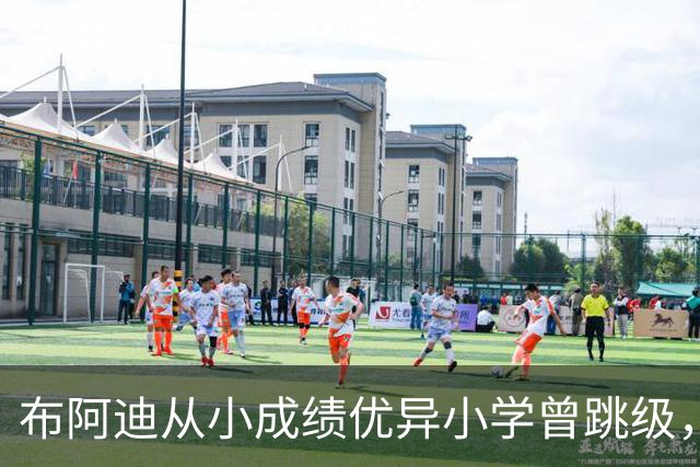 布阿迪从小成绩优异小学曾跳级，目前边踢职业足球边攻读数学专业