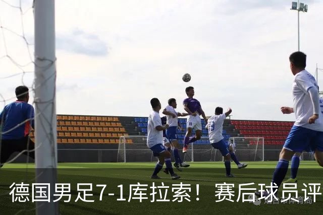德国男足7-1库拉索！赛后球员评分：2人封神，3人及格，1人太拉胯