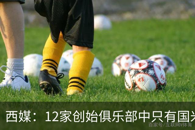 西媒：12家创始俱乐部中只有国米真正退出欧超
