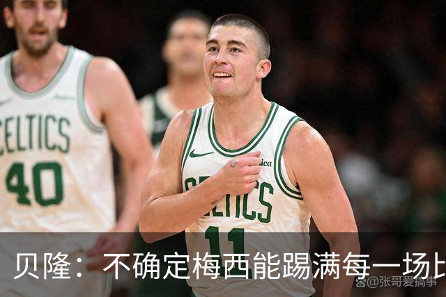 贝隆：不确定梅西能踢满每一场比赛，我认为他需要得到帮助